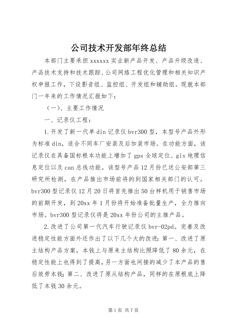 2023年公司技术开发部年终总结.docx_第1页