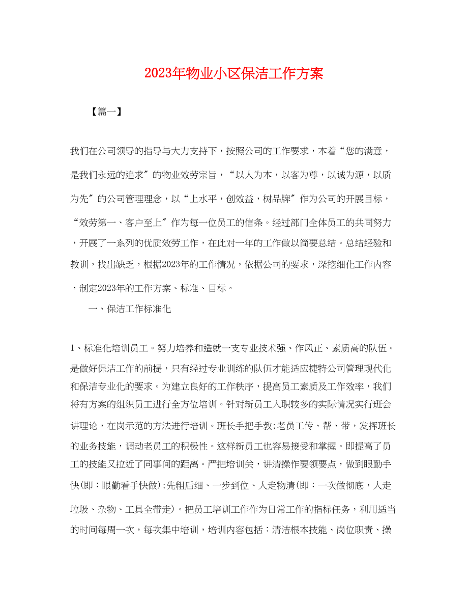 2023年物业小区保洁工作计划.docx_第1页