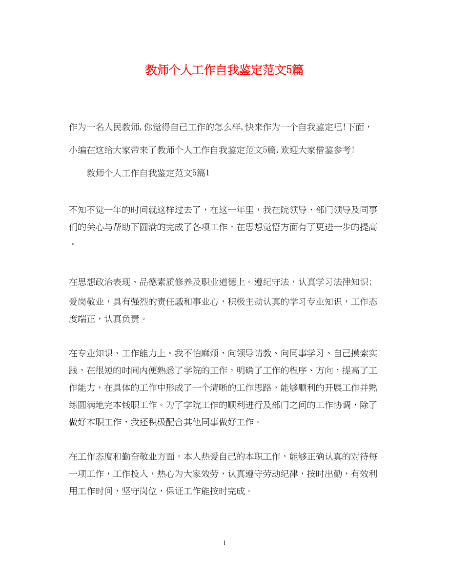 2023年教师个人工作自我鉴定范文5篇.docx_第1页