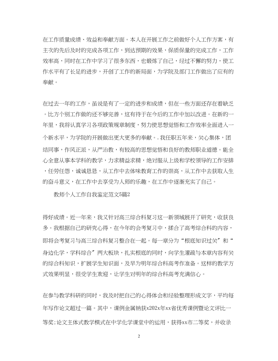 2023年教师个人工作自我鉴定范文5篇.docx_第2页