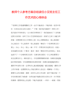 2023年教师个人计划总结读《任小艾班主任工作艺术》的心得体会.docx