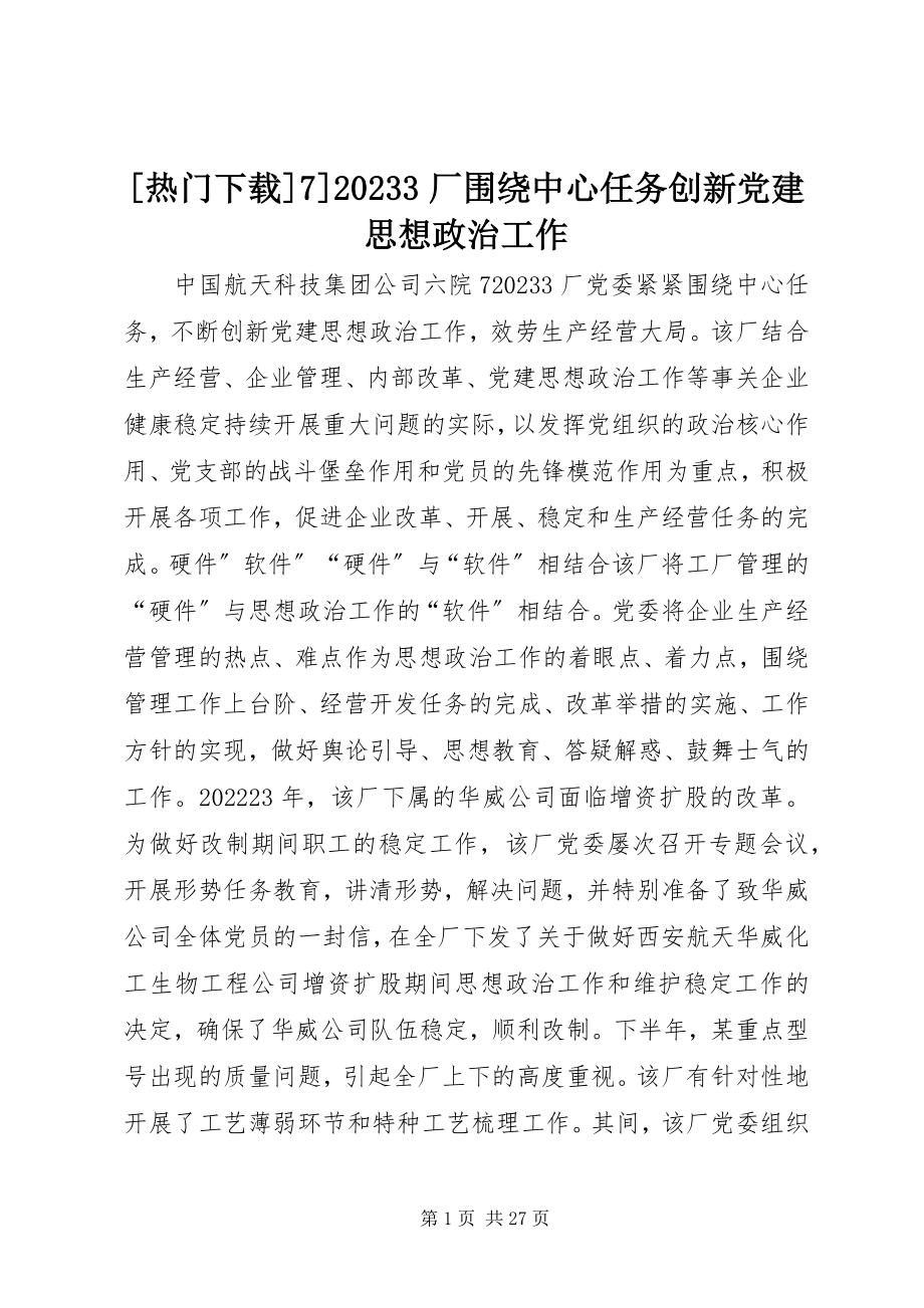 2023年热门下载7厂围绕中心任务创新党建思想政治工作新编.docx_第1页