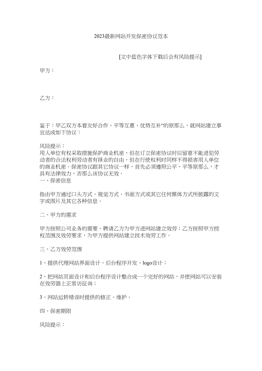 2023年网站开发保密协议范本.docx_第1页