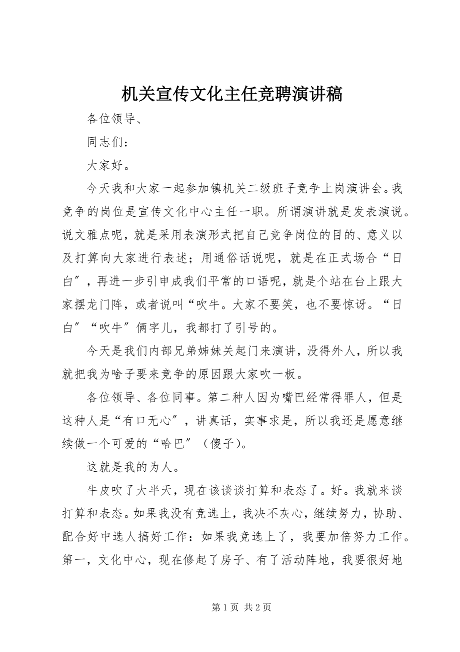 2023年机关宣传文化主任竞聘演讲稿.docx_第1页