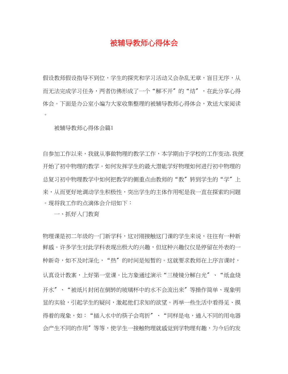 2023年被辅导教师心得体会.docx_第1页