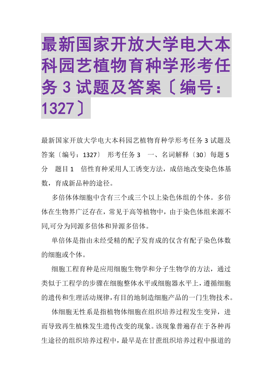 2023年国家开放大学电大本科《园艺植物育种学》形考任务3试题及答案1327.doc_第1页