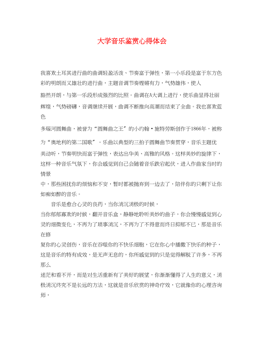 2023年大学音乐鉴赏心得体会.docx_第1页