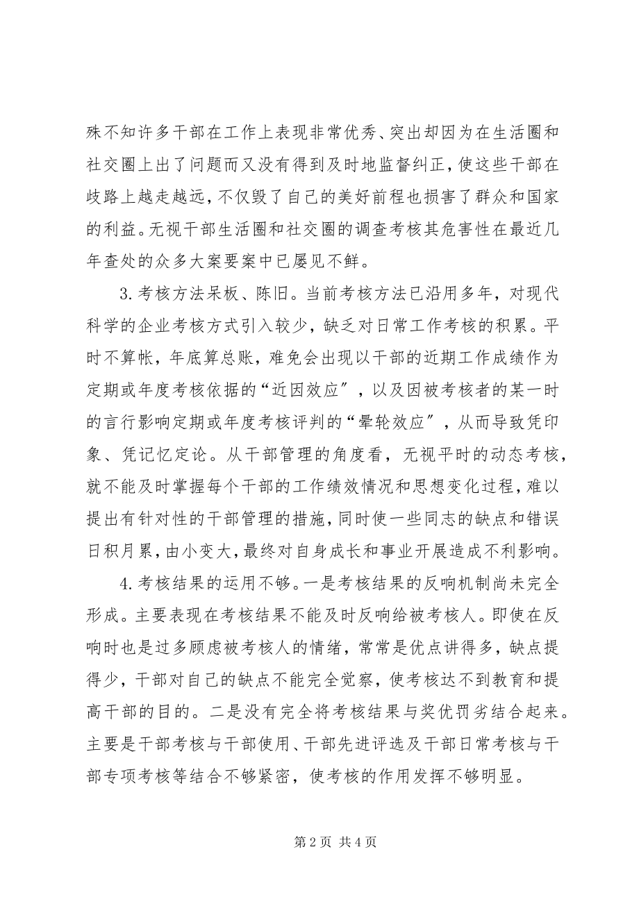 2023年对当前干部考核的一点思考和建议.docx_第2页