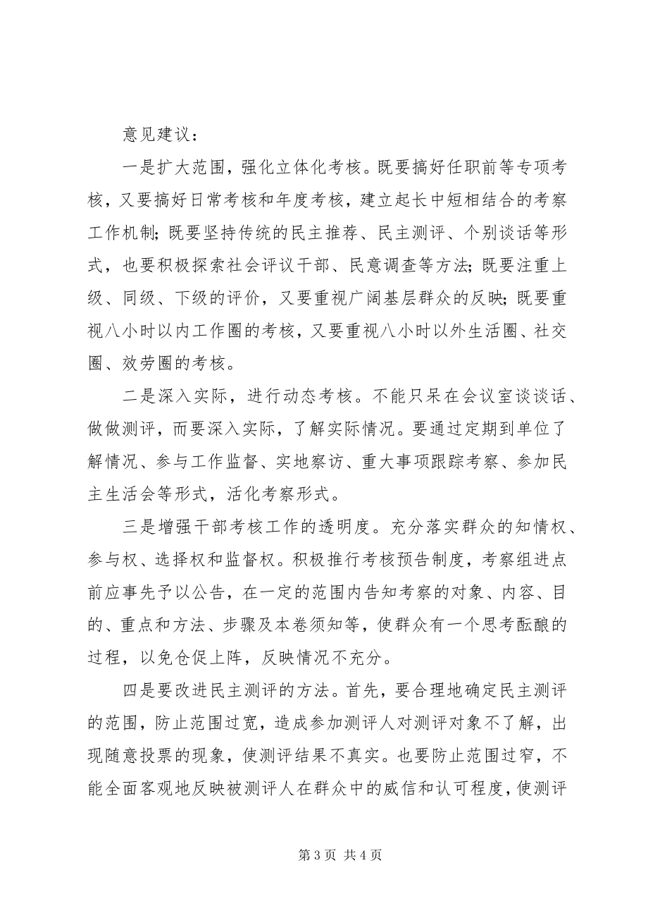 2023年对当前干部考核的一点思考和建议.docx_第3页