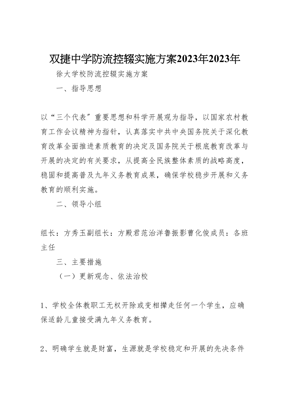 2023年双捷中学防流控辍实施方案 4.doc_第1页