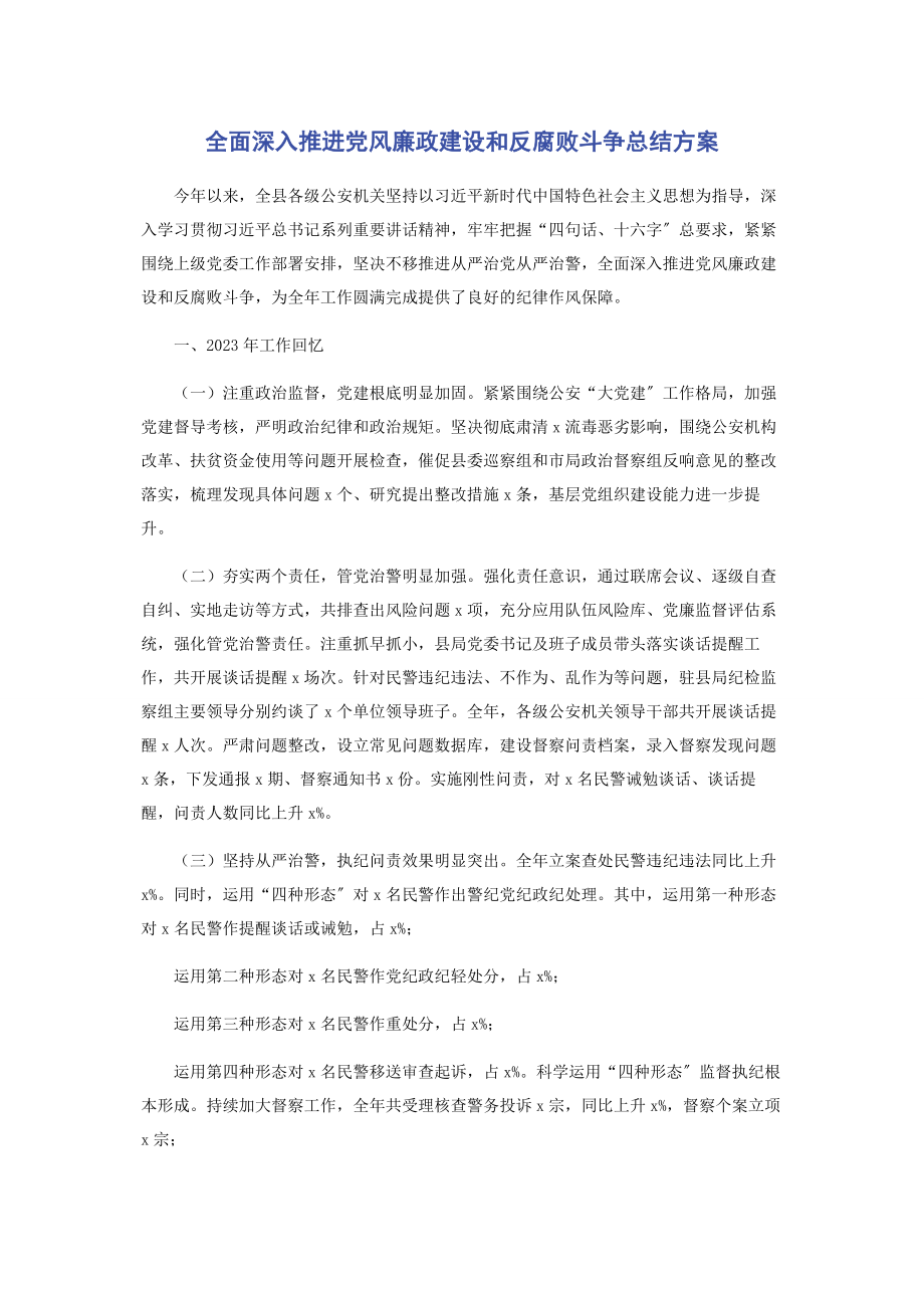 2023年全面深入推进党风廉政建设和反腐败斗争总结计划.docx_第1页