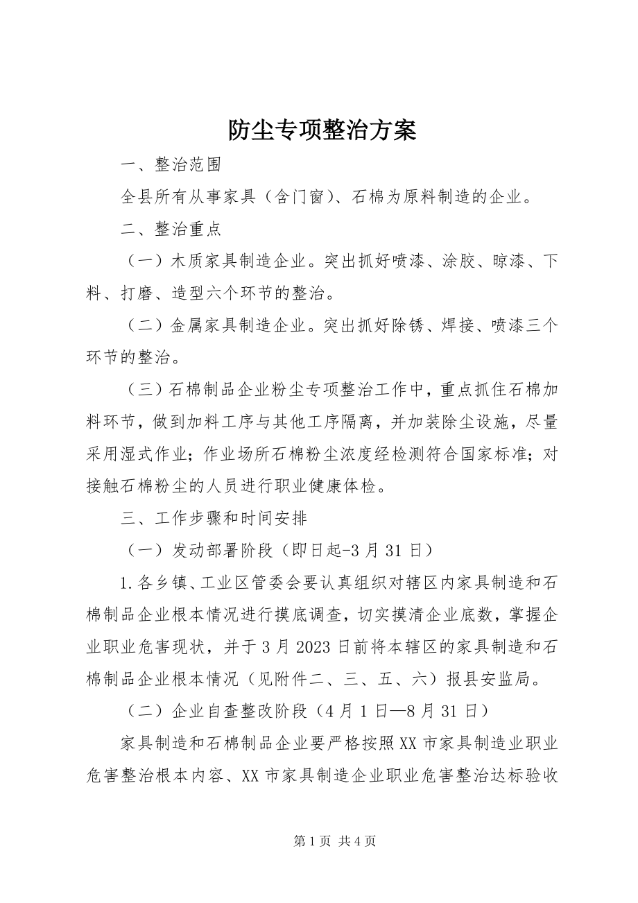 2023年防尘专项整治方案.docx_第1页