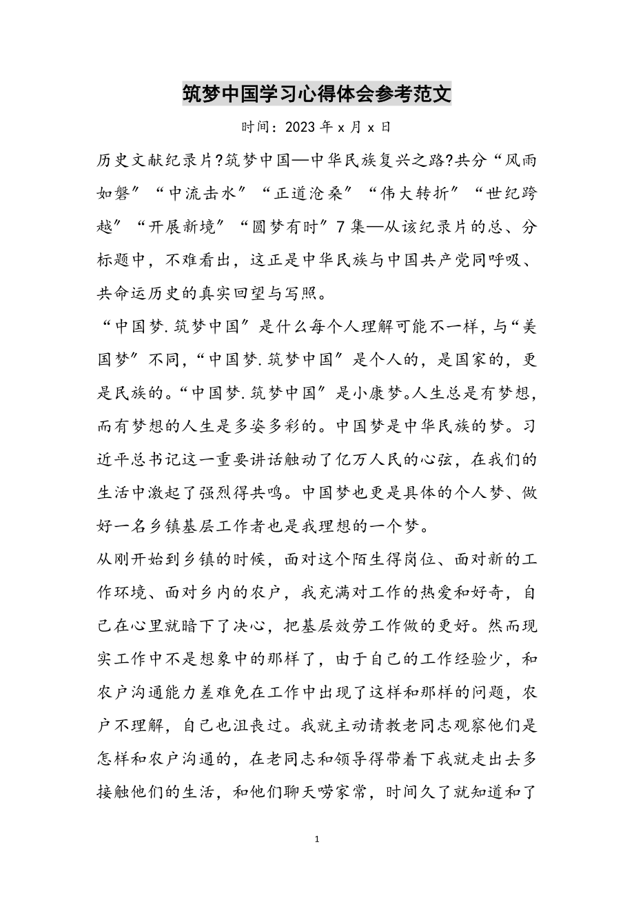 2023年筑梦中国学习心得体会参考范文.doc_第1页