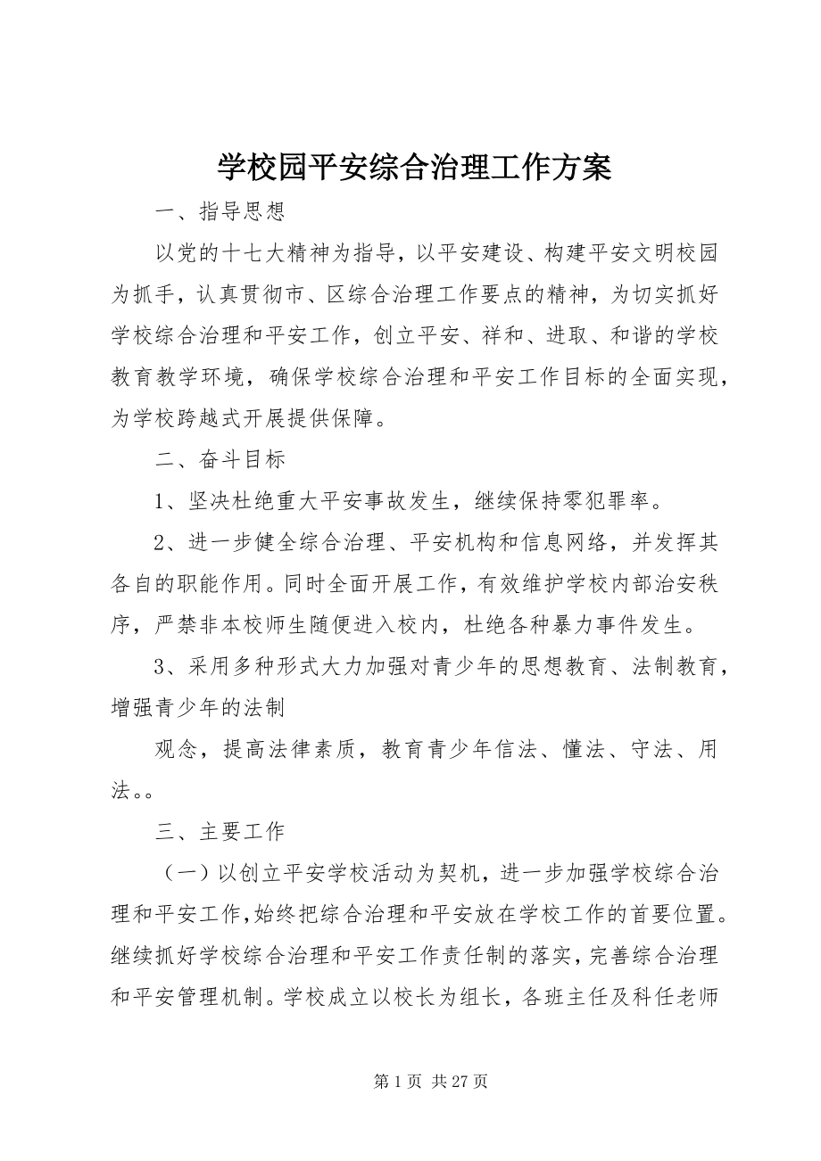 2023年学校园安全综合治理工作计划.docx_第1页