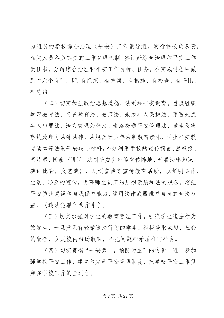 2023年学校园安全综合治理工作计划.docx_第2页