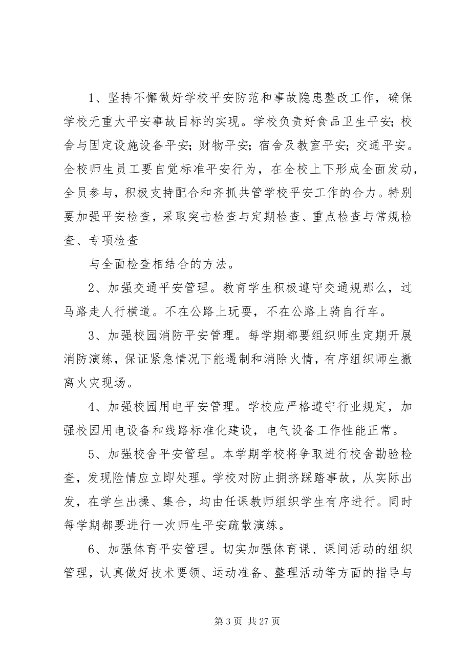 2023年学校园安全综合治理工作计划.docx_第3页