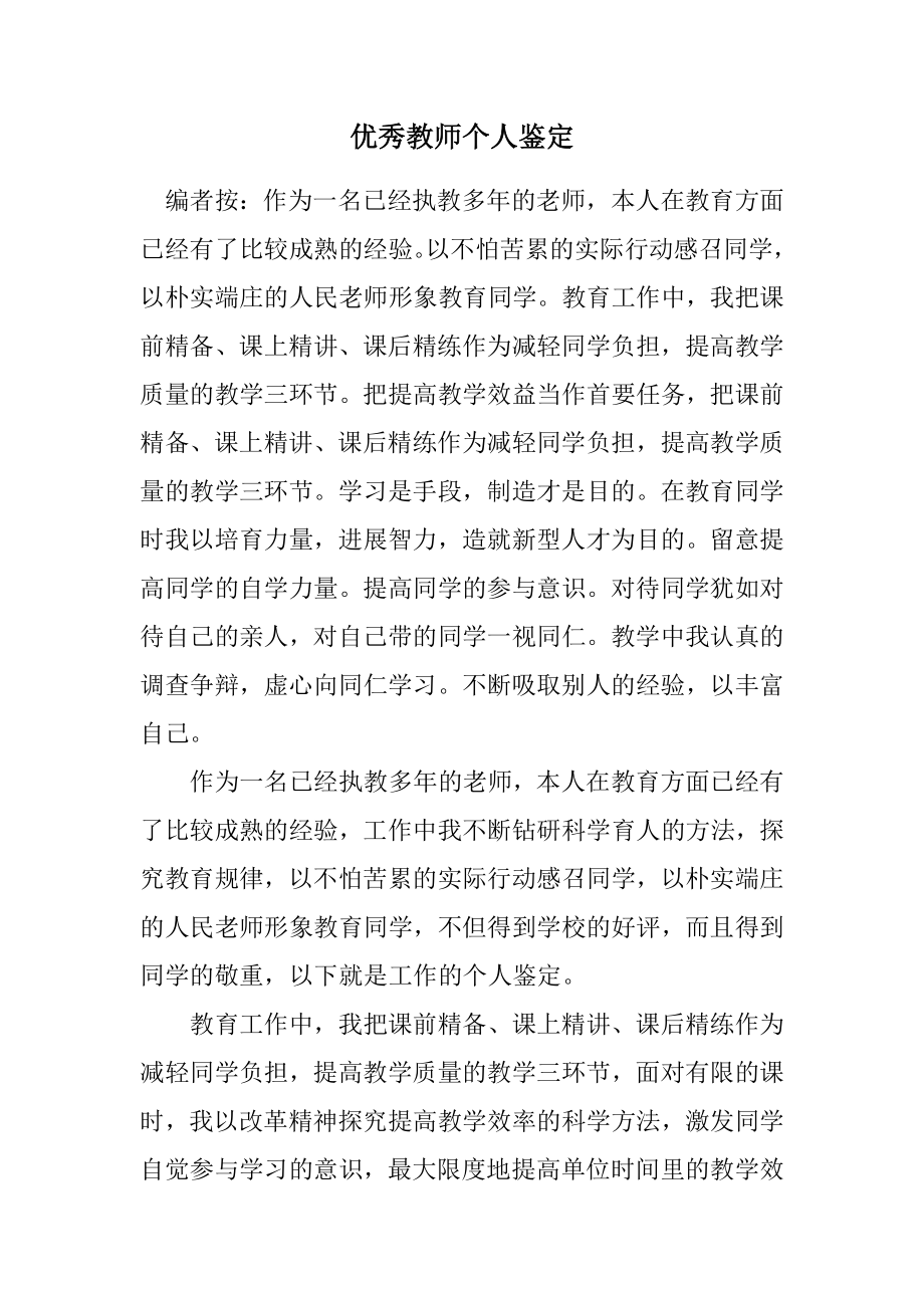 2023年优秀教师个人鉴定.docx_第1页