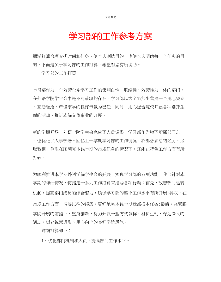 2023年学习部的工作计划.docx_第1页