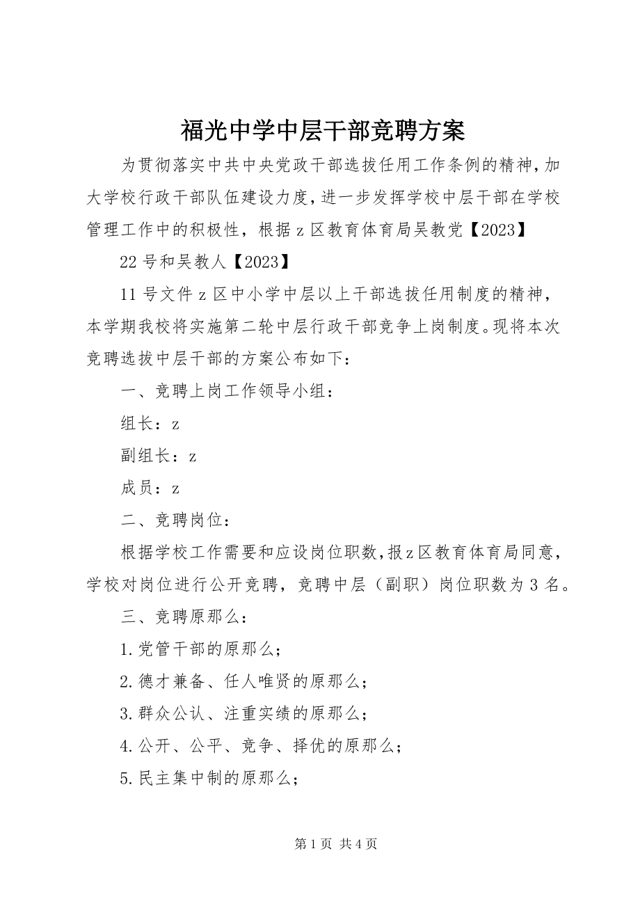 2023年福光中学中层干部竞聘方案.docx_第1页