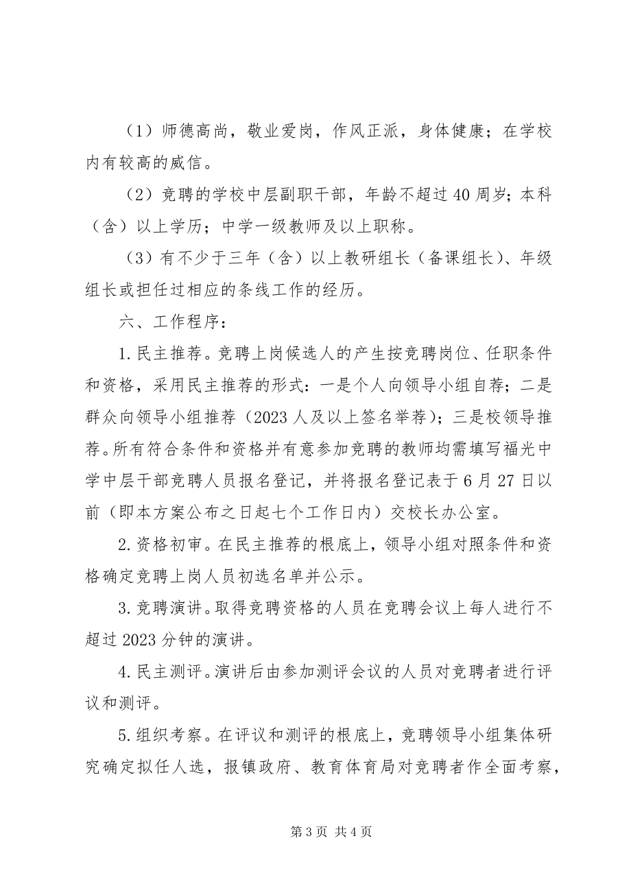 2023年福光中学中层干部竞聘方案.docx_第3页