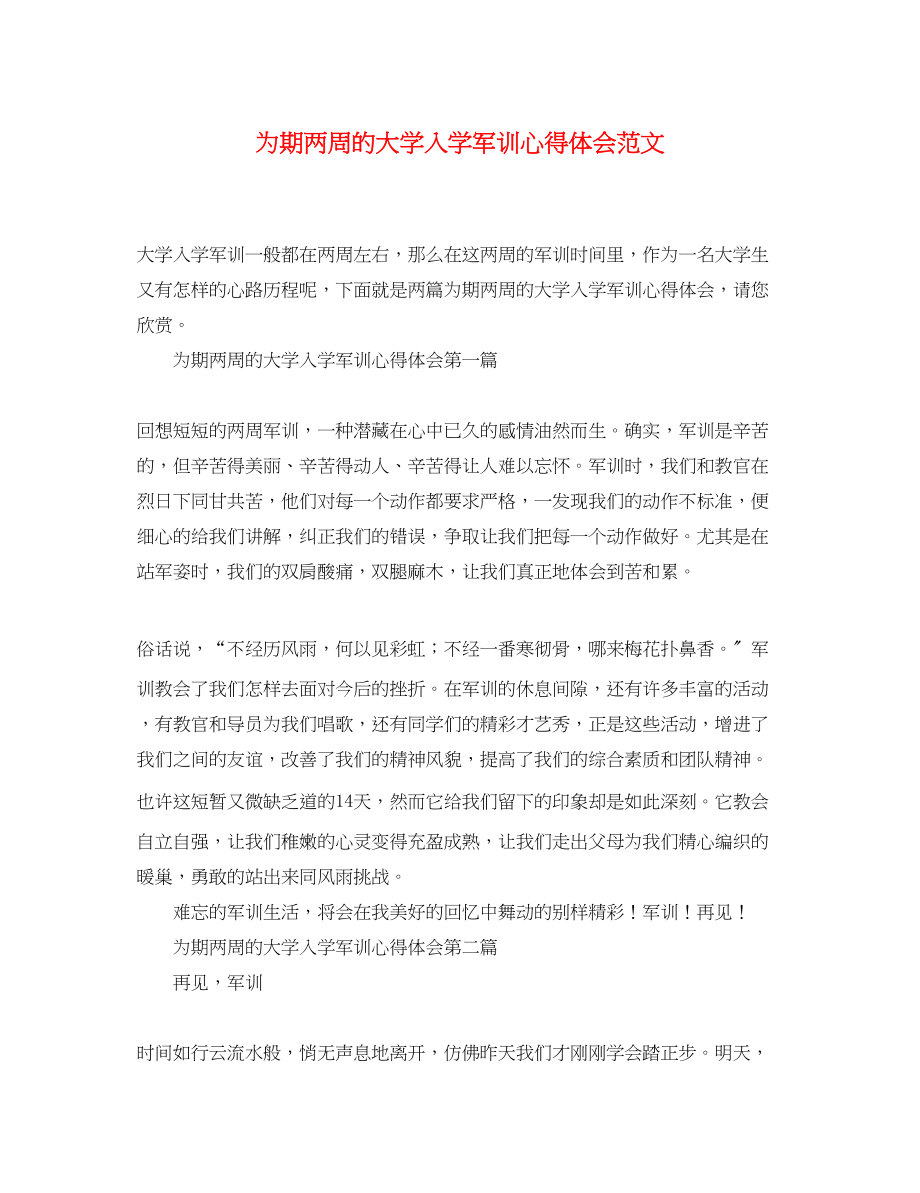 2023年为期两周的大学入学军训心得体会范文.docx_第1页