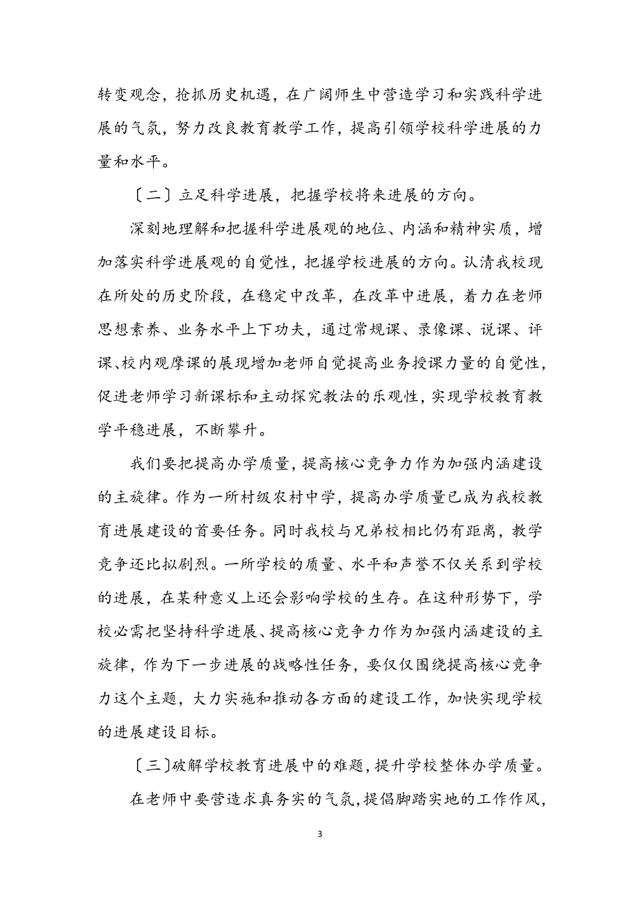 2023年中学党支部学习实践科学发展观剖析材料.docx_第3页