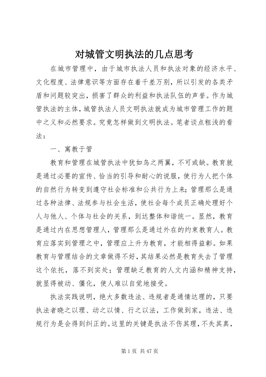 2023年对城管文明执法的几点思考.docx_第1页