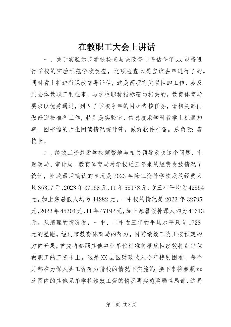 2023年在教职工大会上致辞.docx_第1页