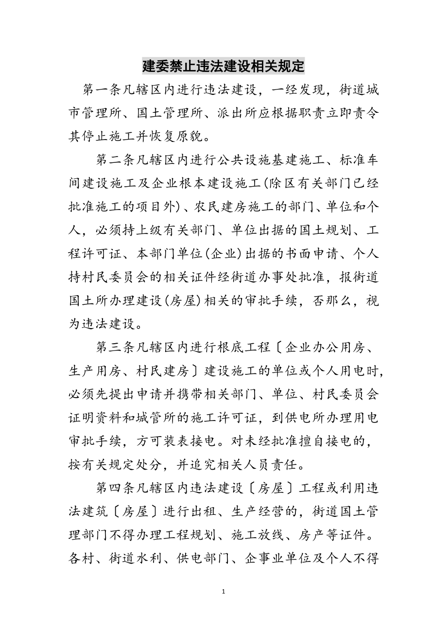 2023年建委禁止违法建设相关规定范文.doc_第1页