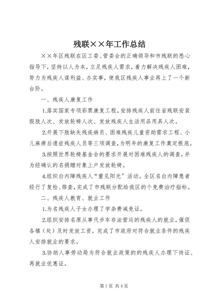 2023年残联工作总结新编.docx_第1页