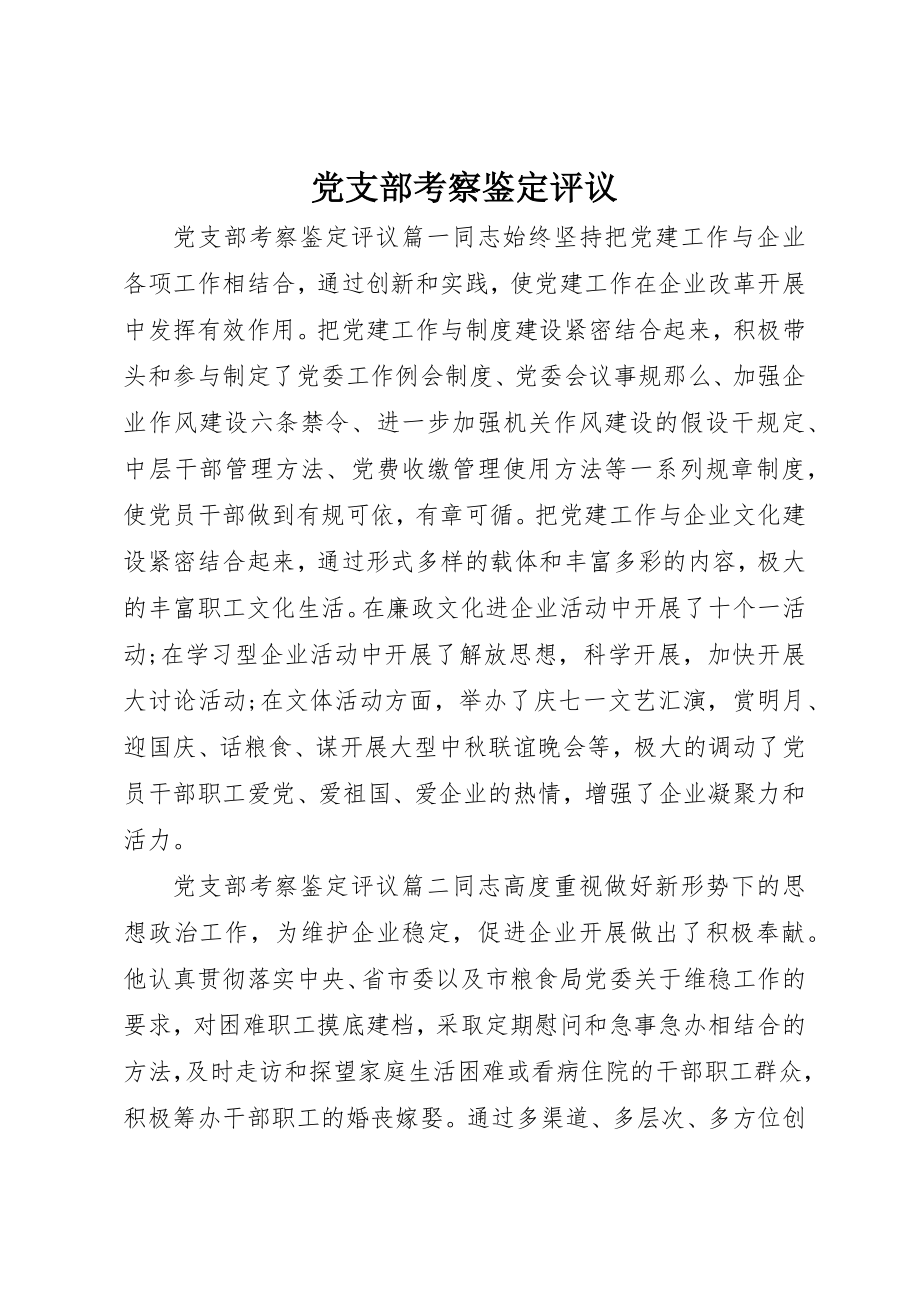 2023年党支部考察鉴定评议.docx_第1页