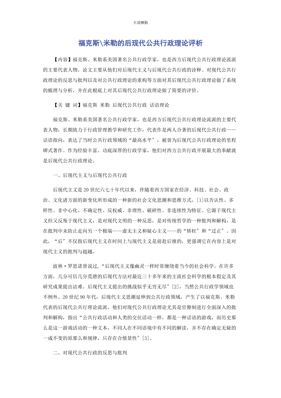 2023年福克斯米勒的后现代公共行政理论评析范文.docx_第1页