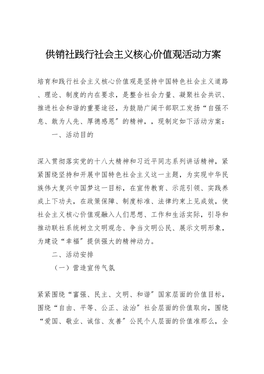 2023年供销社践行社会主义核心价值观活动方案.doc_第1页