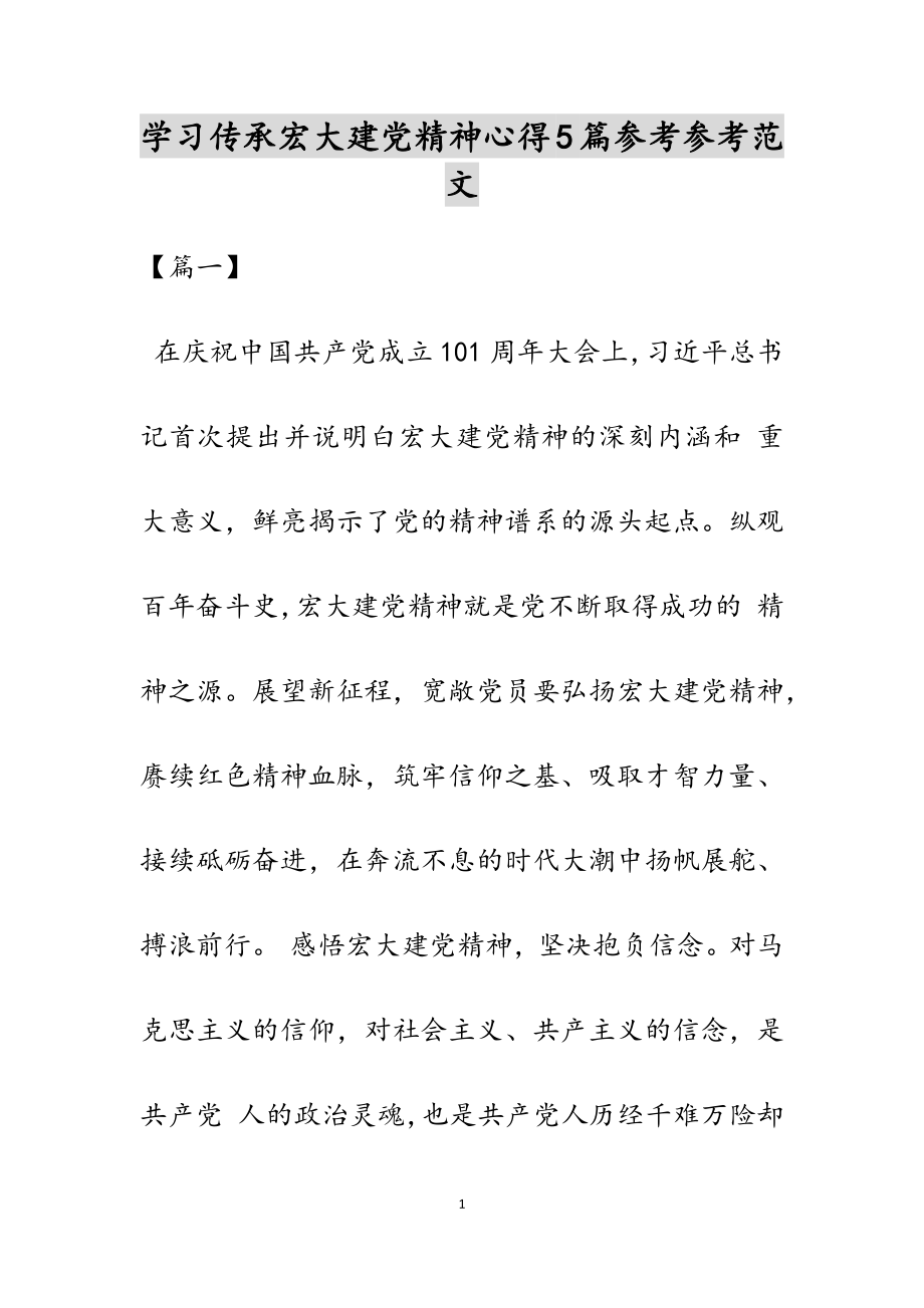 2023年学习传承伟大建党精神心得5篇.doc_第1页