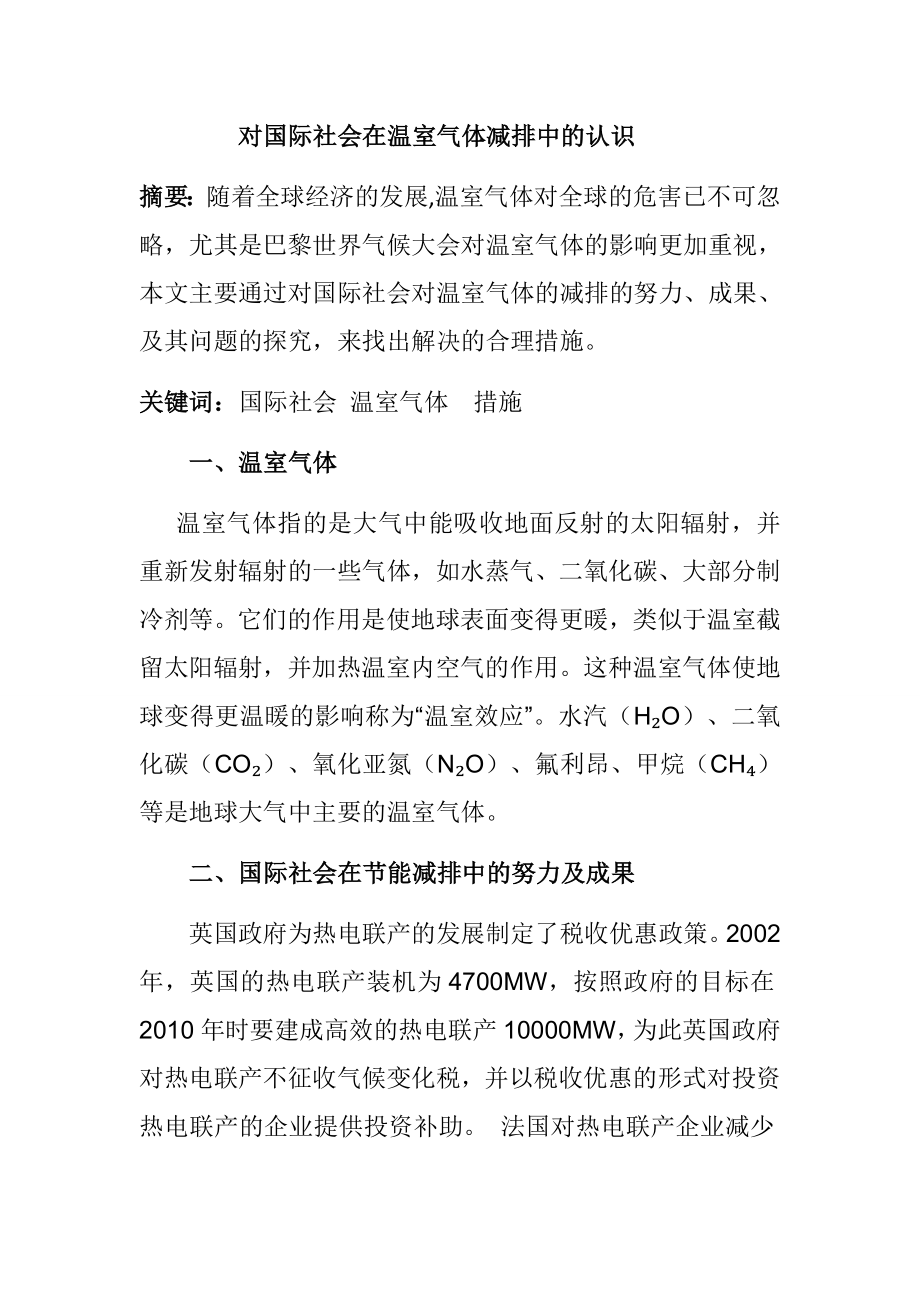 对国际社会在温室气体减排中的认识环境工程专业.docx_第1页