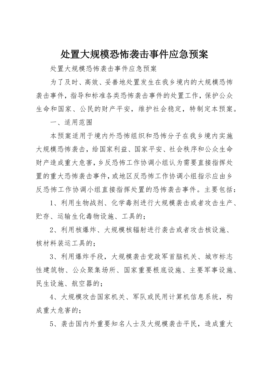 2023年处置大规模恐怖袭击事件应急预案.docx_第1页