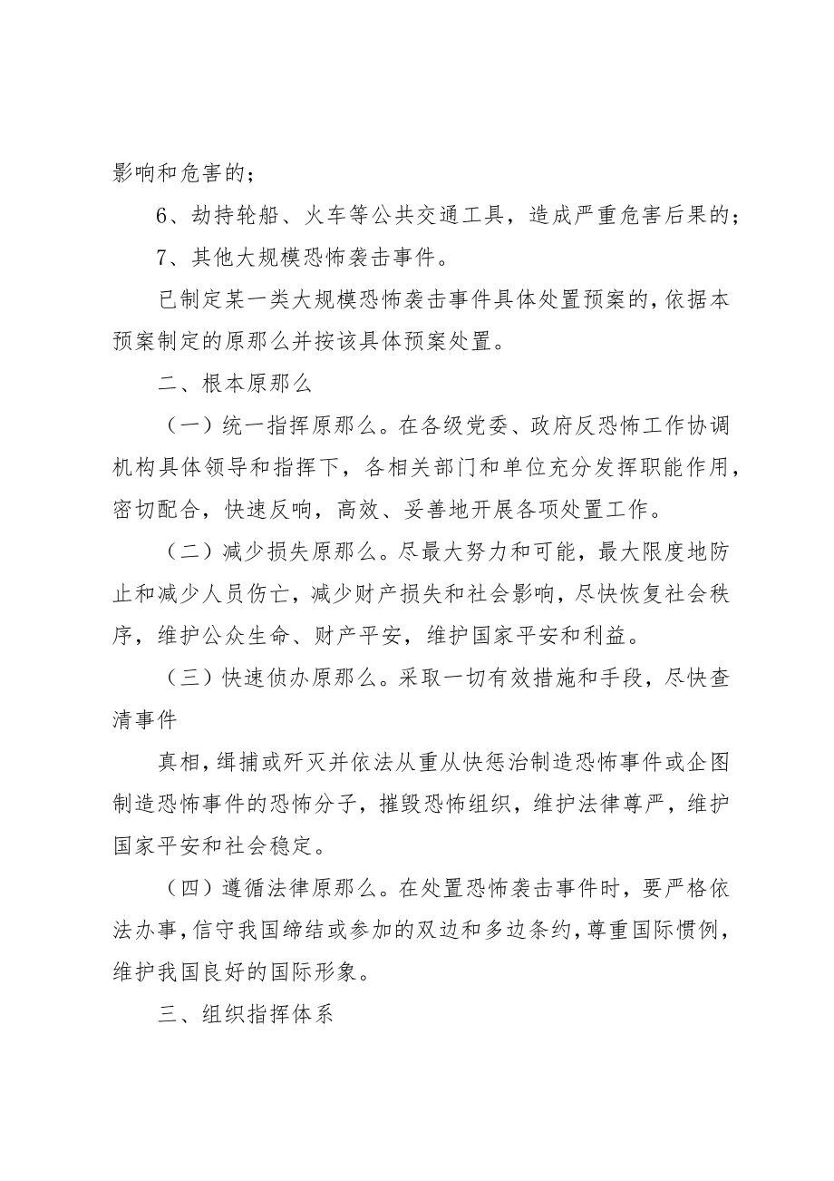 2023年处置大规模恐怖袭击事件应急预案.docx_第2页