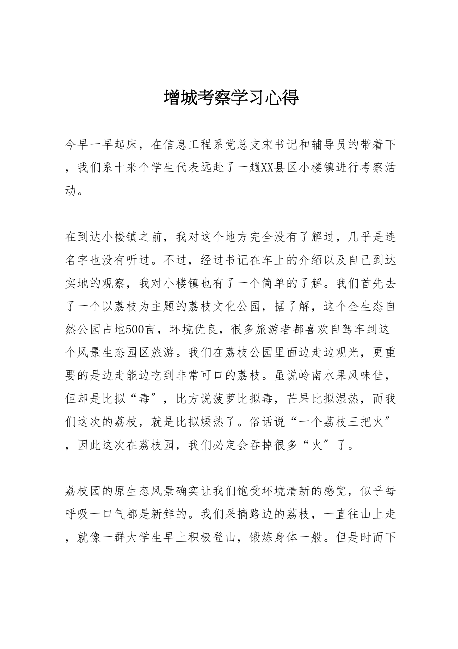 2023年增城考察学习心得.doc_第1页