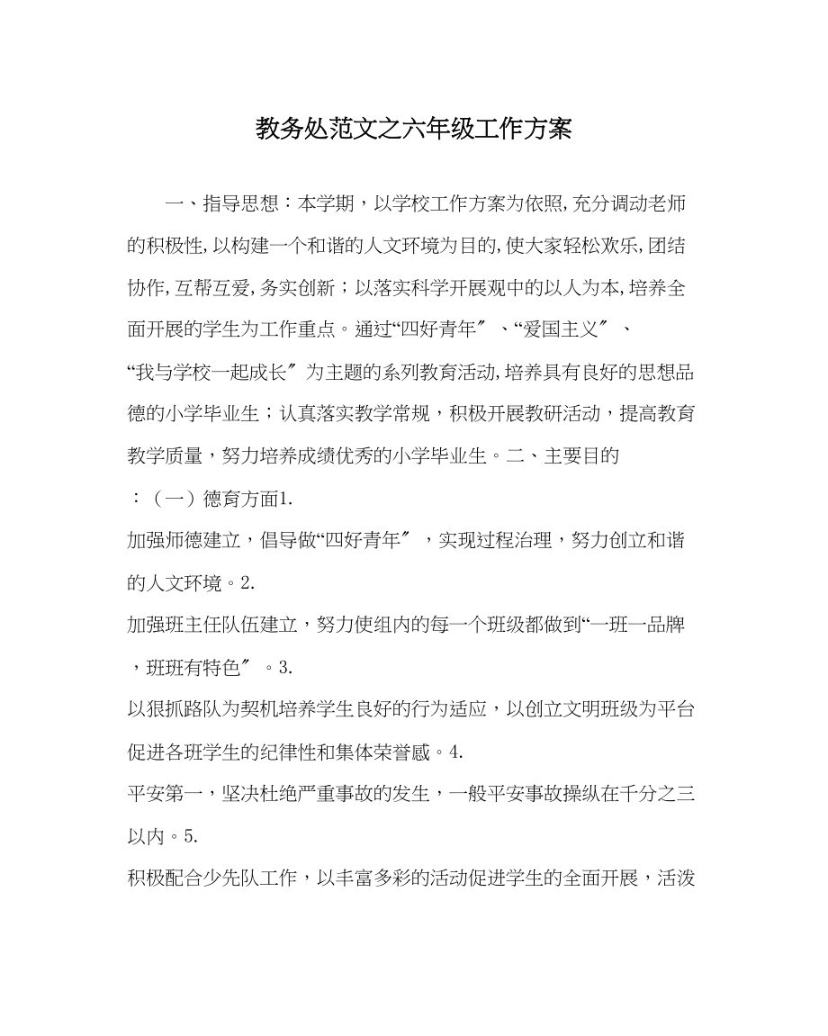 2023年教务处六年级工作计划.docx_第1页