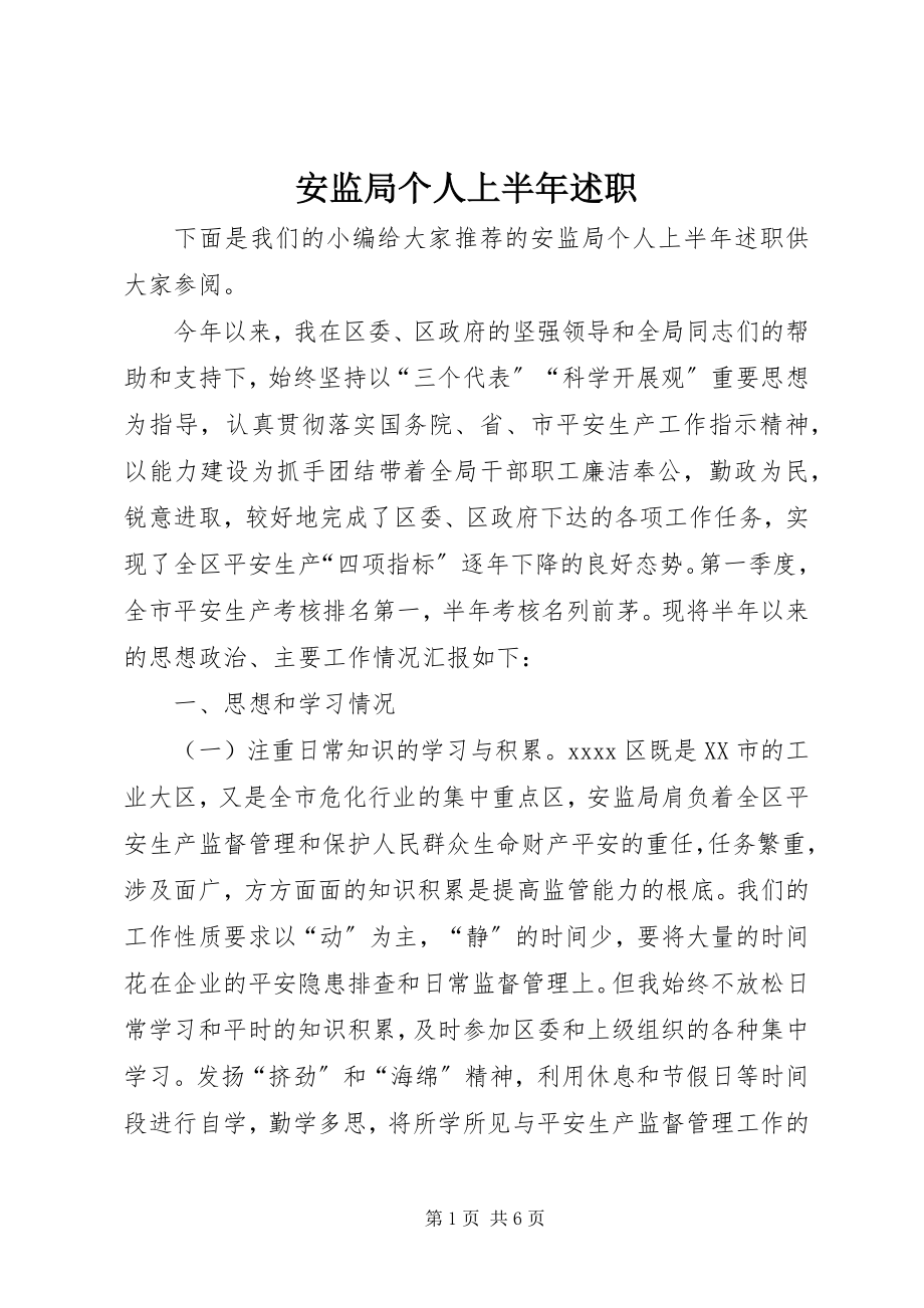 2023年安监局个人上半年述职新编.docx_第1页