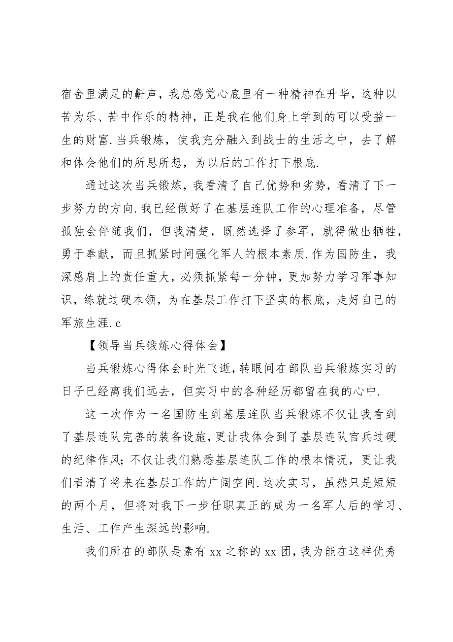 2023年当兵锻炼心得体会[领导当兵锻炼心得体会]新编.docx_第3页