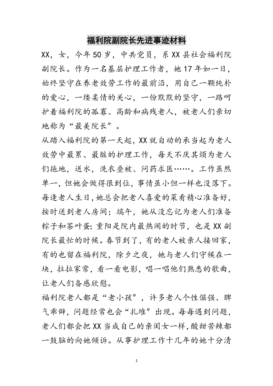 2023年福利院副院长先进事迹材料范文.doc_第1页