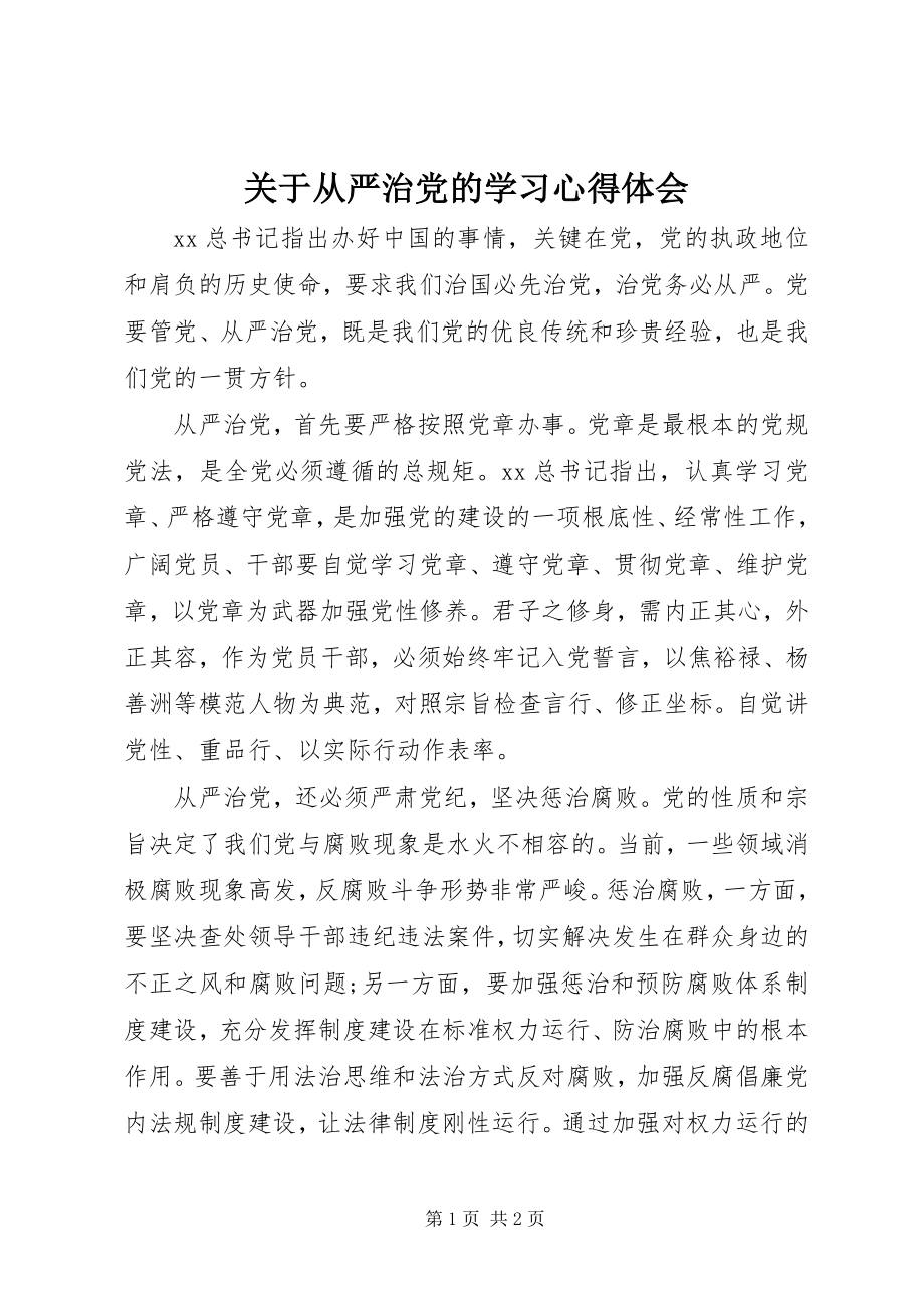 2023年从严治党的学习心得体会.docx_第1页