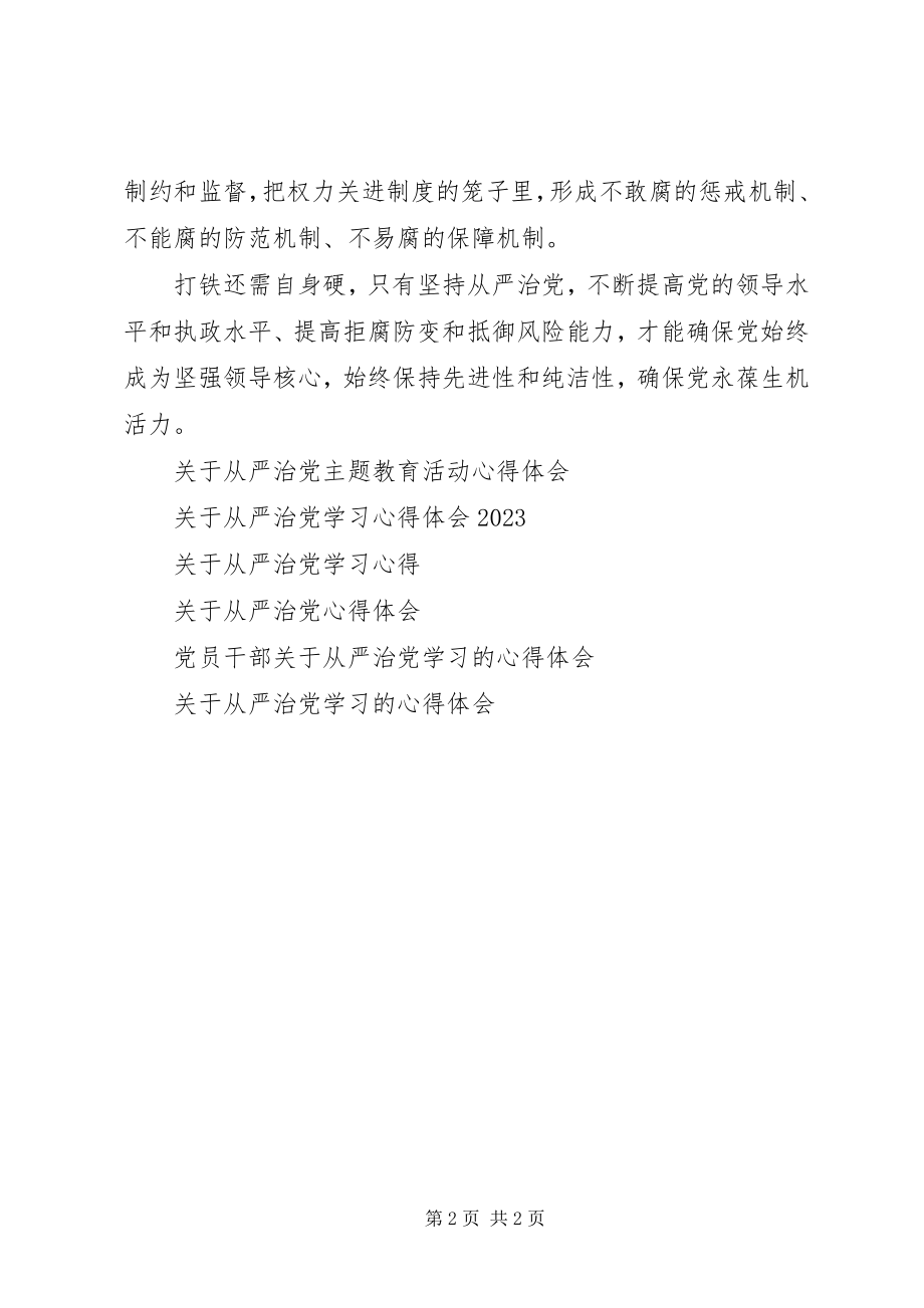 2023年从严治党的学习心得体会.docx_第2页