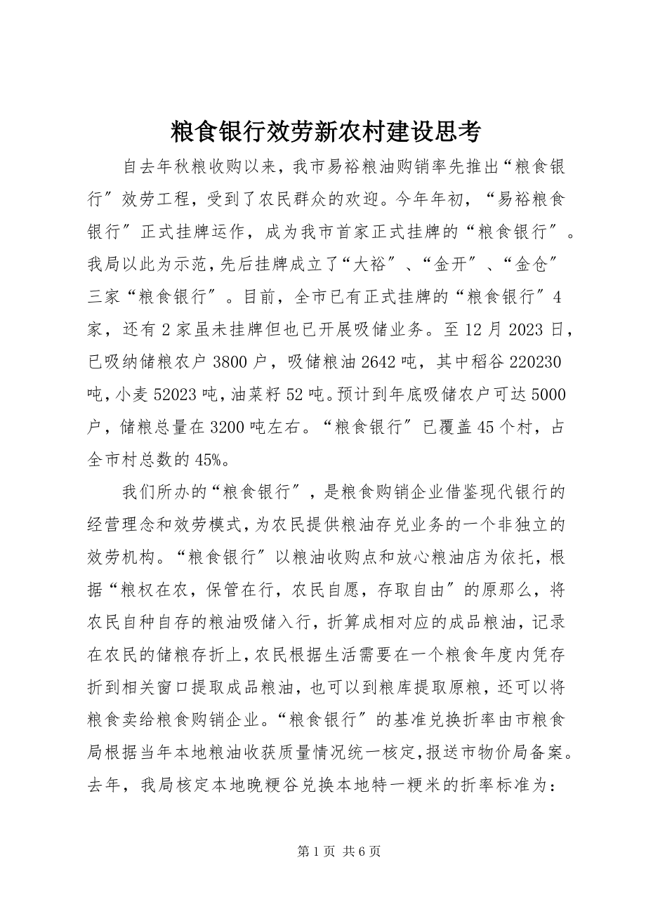 2023年粮食银行服务新农村建设思考.docx_第1页