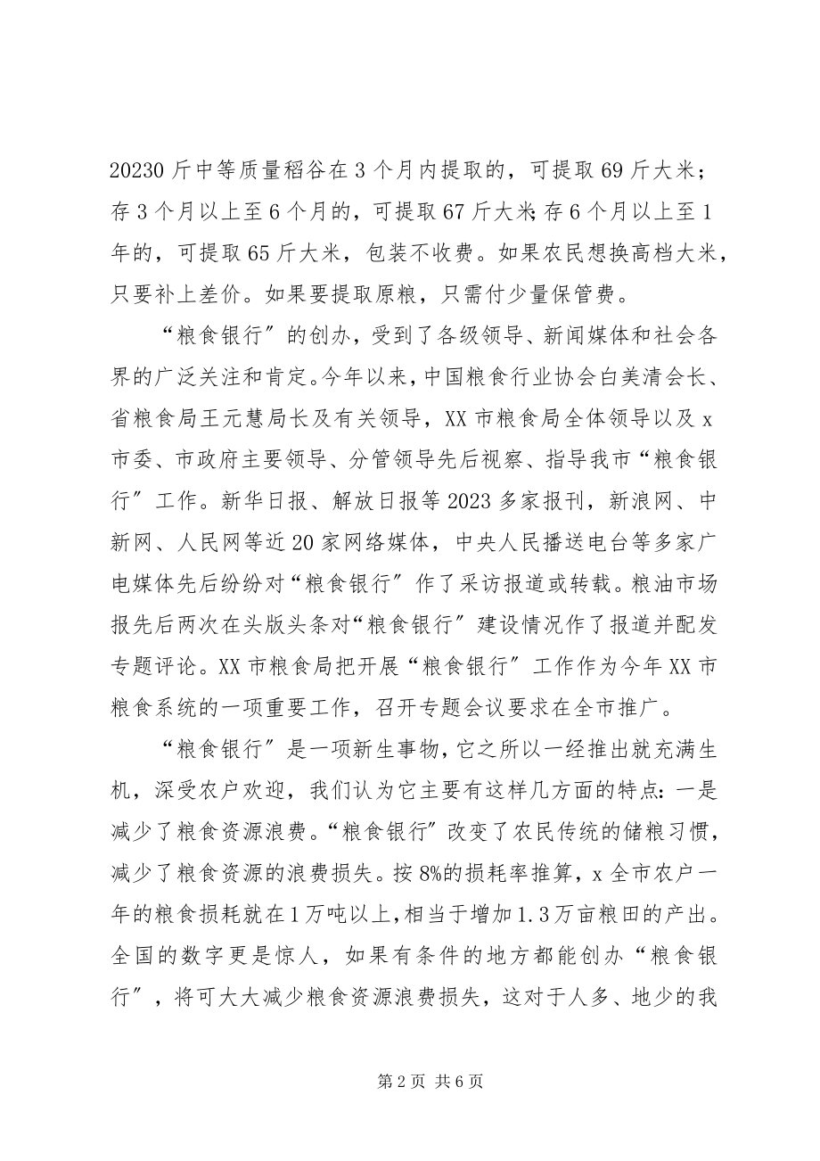 2023年粮食银行服务新农村建设思考.docx_第2页