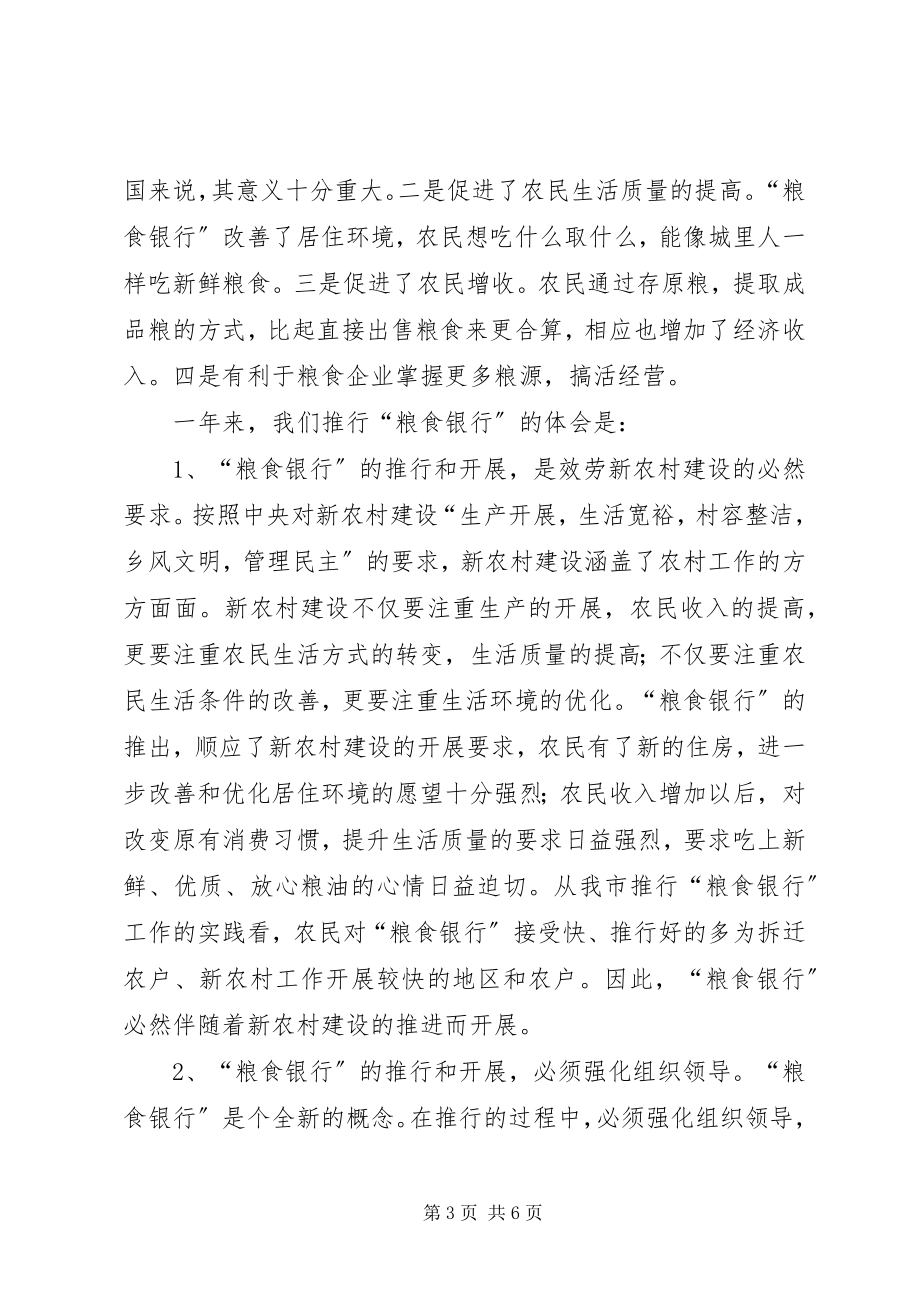 2023年粮食银行服务新农村建设思考.docx_第3页