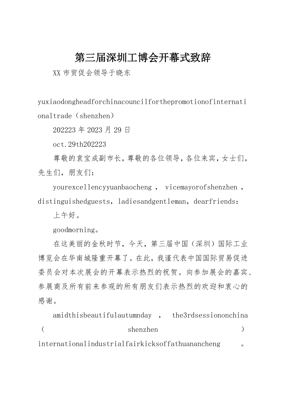 2023年第三届深圳工博会开幕式致辞新编.docx_第1页