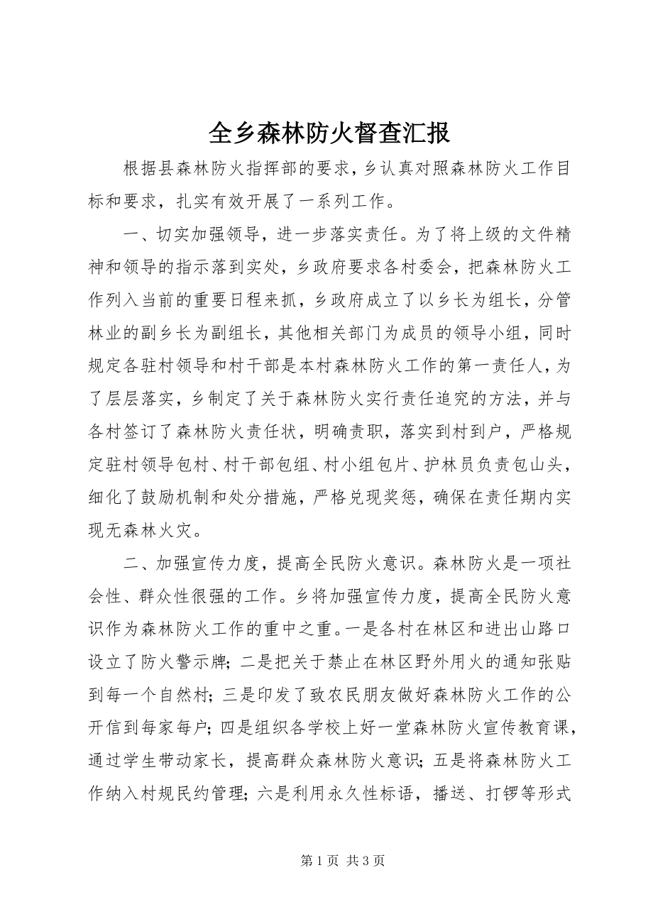 2023年全乡森林防火督查汇报.docx_第1页