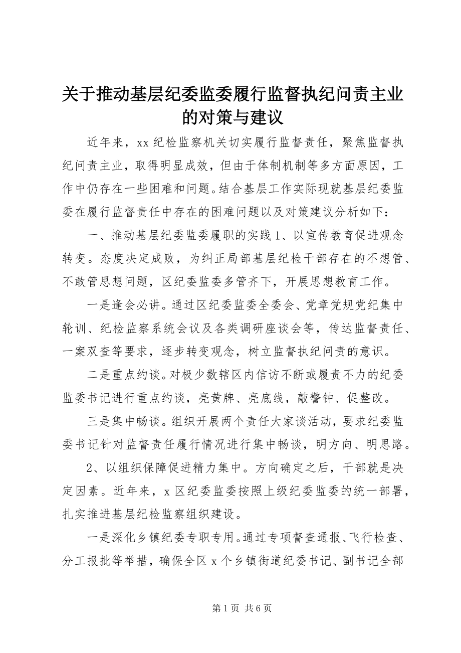 2023年推动基层纪委监委履行监督执纪问责主业的对策与建议.docx_第1页